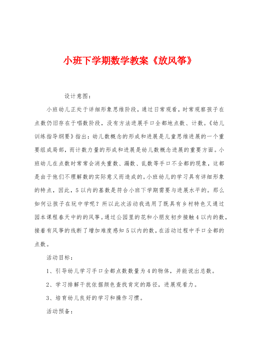 小班下学期数学教案放风筝