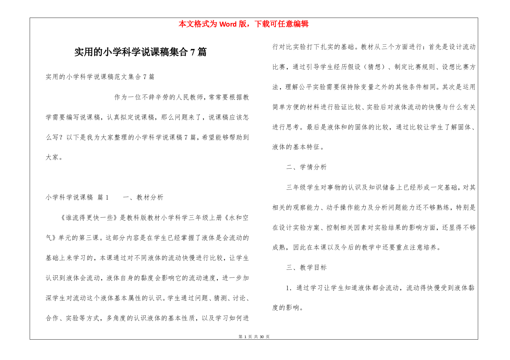 实用的小学科学说课稿集合7篇