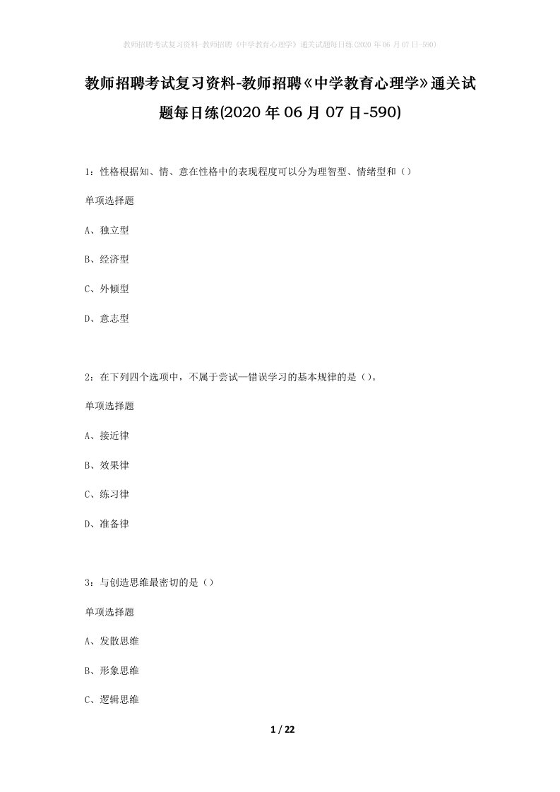 教师招聘考试复习资料-教师招聘中学教育心理学通关试题每日练2020年06月07日-590