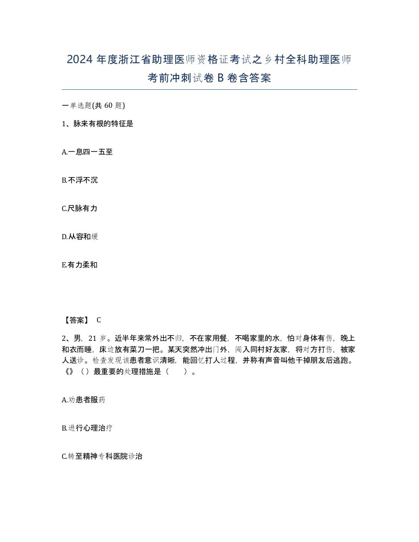 2024年度浙江省助理医师资格证考试之乡村全科助理医师考前冲刺试卷B卷含答案