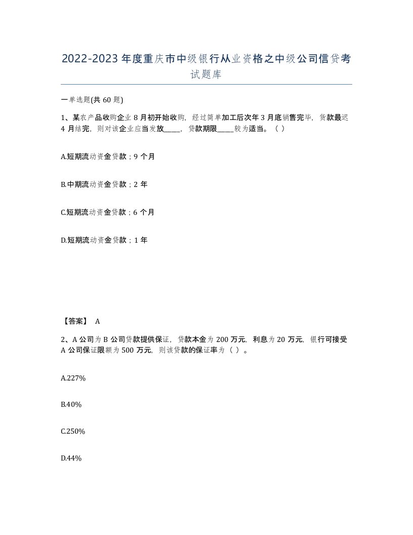 2022-2023年度重庆市中级银行从业资格之中级公司信贷考试题库