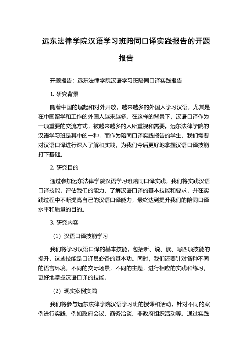 远东法律学院汉语学习班陪同口译实践报告的开题报告