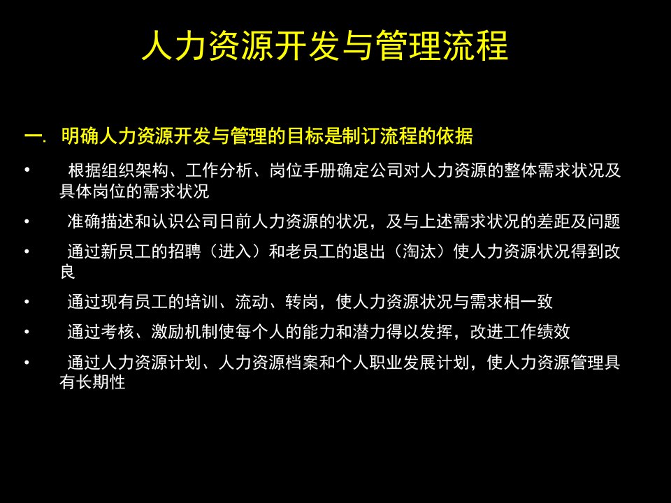 人力资源开发与管理流程