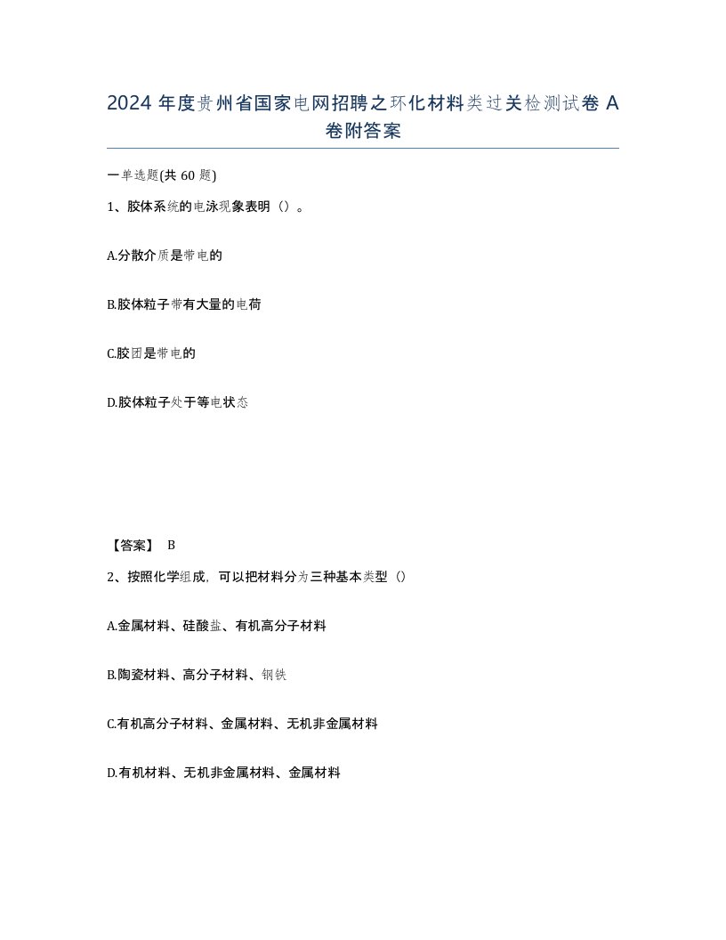 2024年度贵州省国家电网招聘之环化材料类过关检测试卷A卷附答案