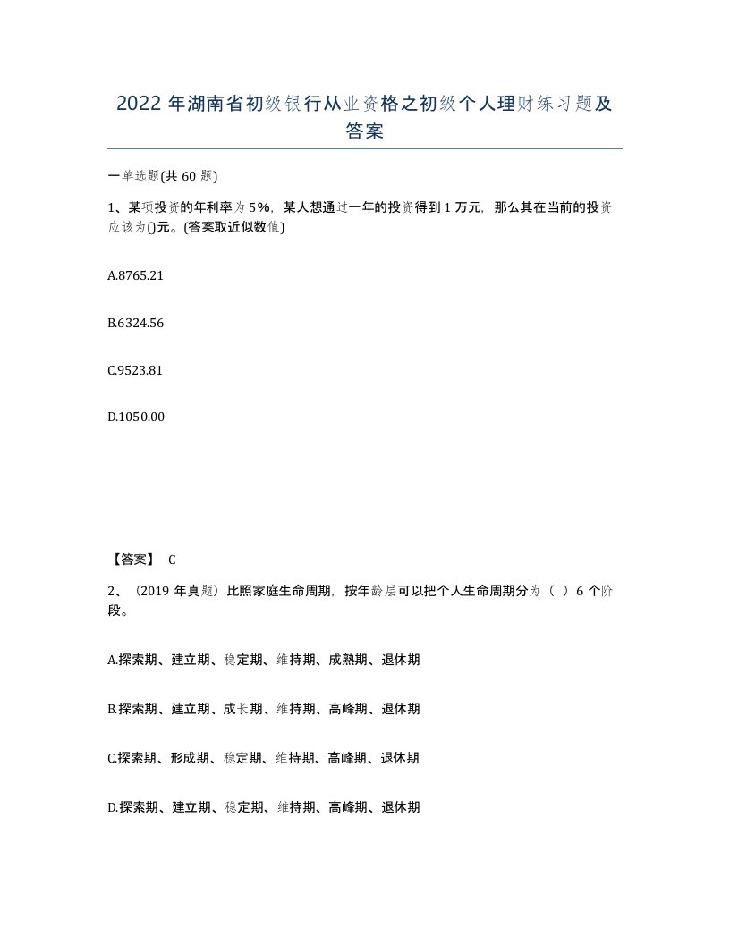 2022年湖南省初级银行从业资格之初级个人理财练习题及答案