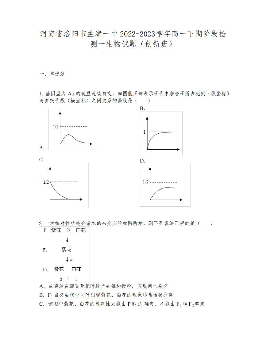 河南省洛阳市孟津一中2022-2023学年高一下期阶段检测一生物试题(创新班)