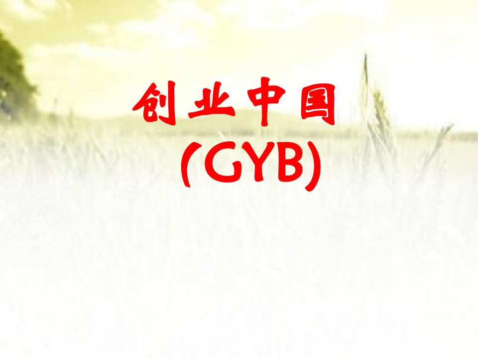 gyb大学生创业培训课件