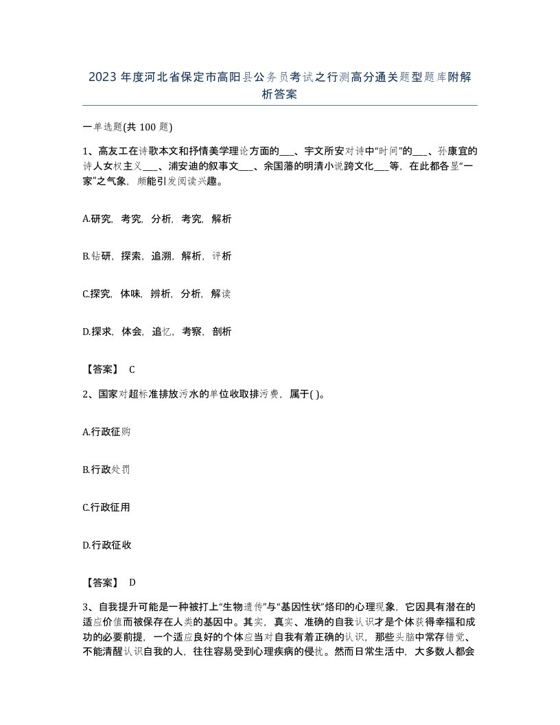 2023年度河北省保定市高阳县公务员考试之行测高分通关题型题库附解析答案