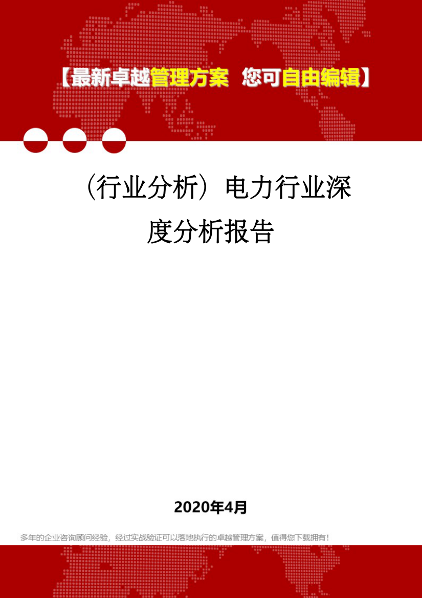 (行业分析)电力行业深度分析报告