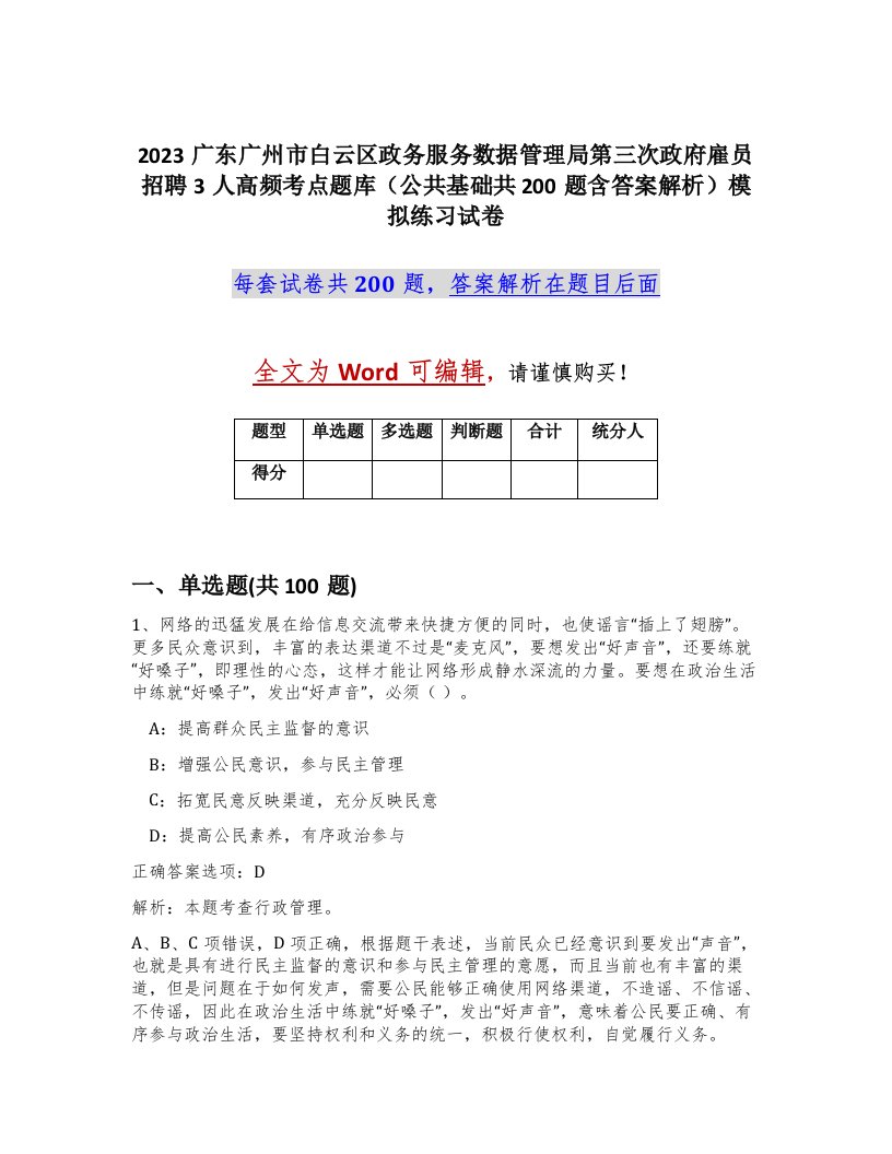 2023广东广州市白云区政务服务数据管理局第三次政府雇员招聘3人高频考点题库公共基础共200题含答案解析模拟练习试卷