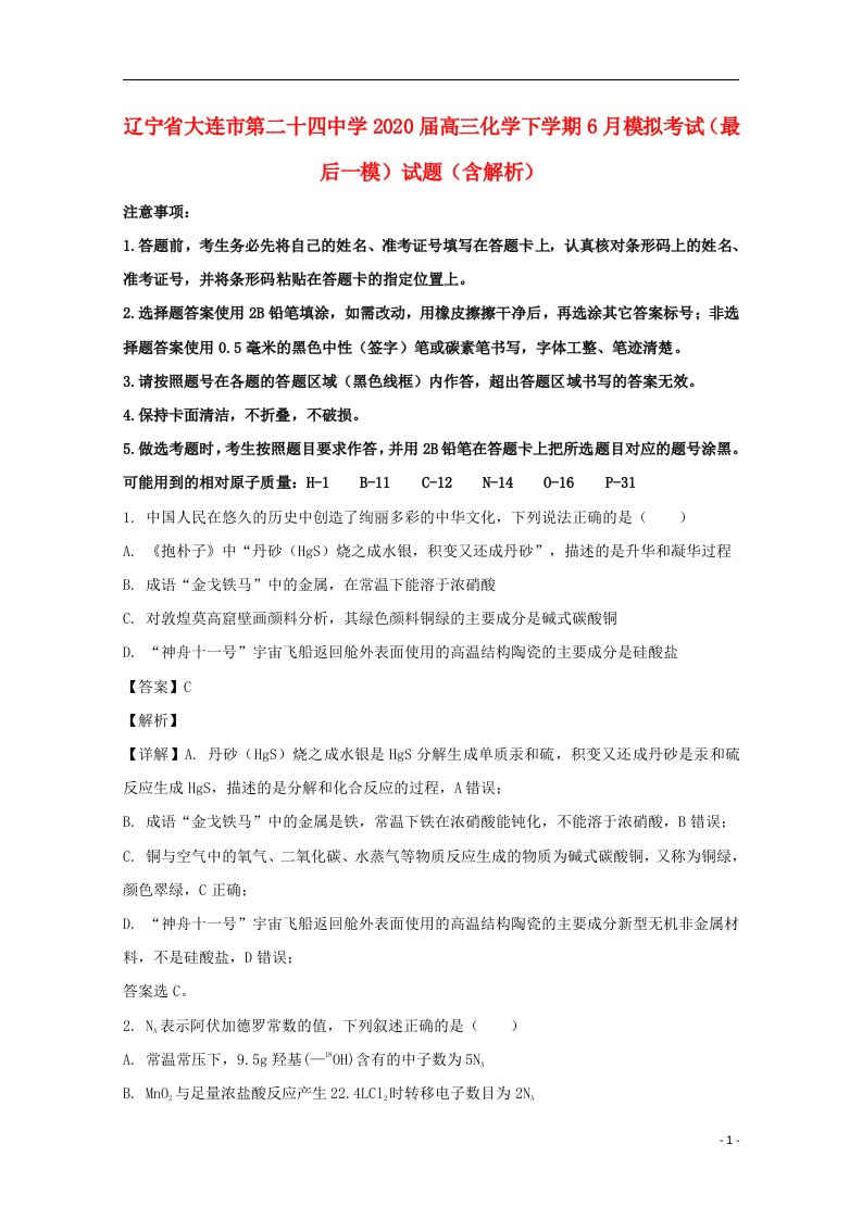 辽宁省大连市第二十四中学2020届高三化学下学期6月模拟考试最后一模试题含解析