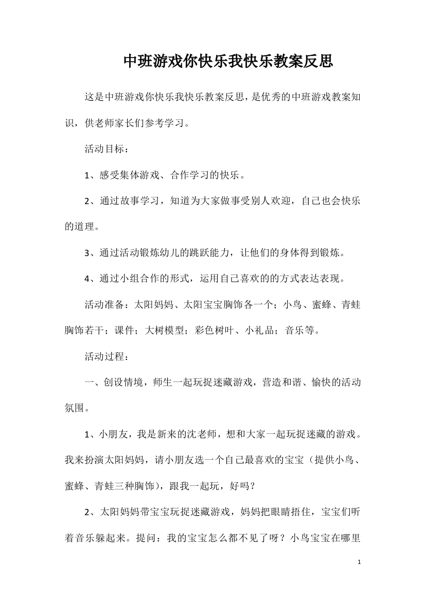 中班游戏你快乐我快乐教案反思