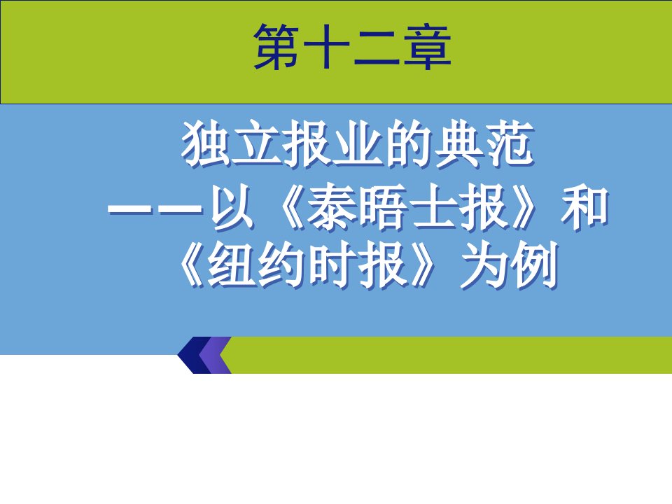 外国新闻史第十二章