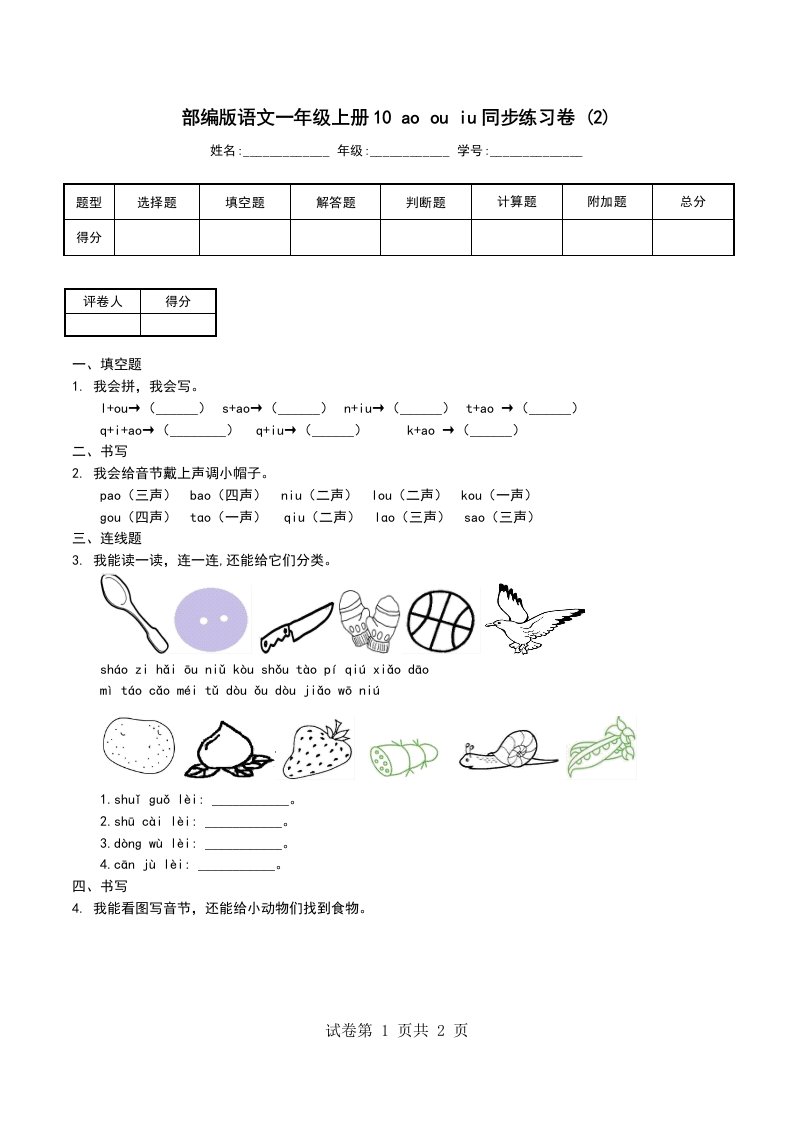 部编版语文一年级上册10aoouiu同步练习卷2