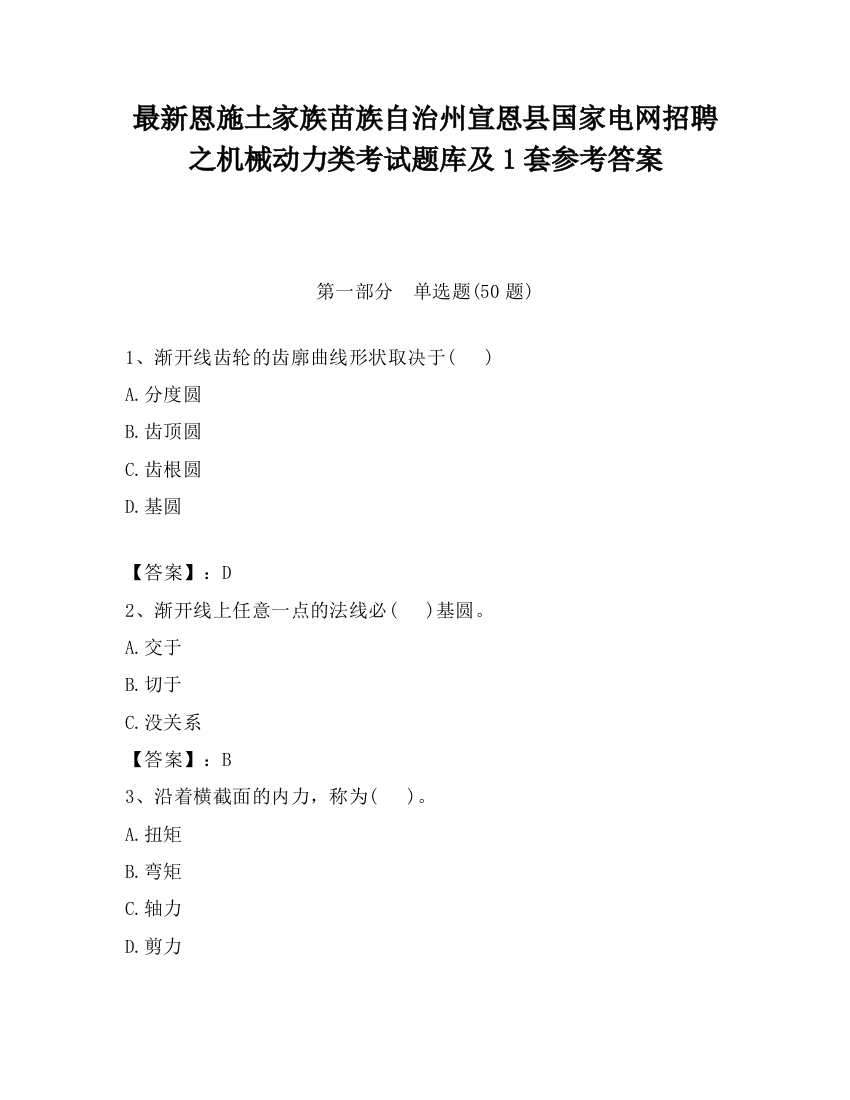 最新恩施土家族苗族自治州宣恩县国家电网招聘之机械动力类考试题库及1套参考答案