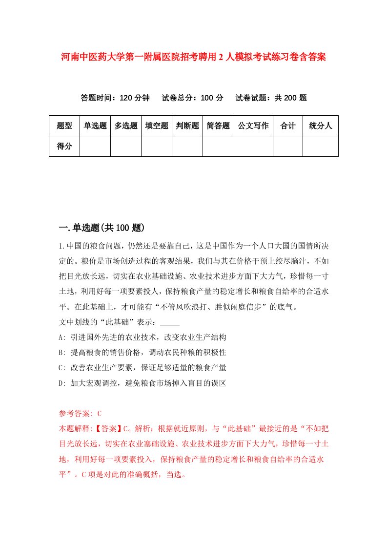 河南中医药大学第一附属医院招考聘用2人模拟考试练习卷含答案6