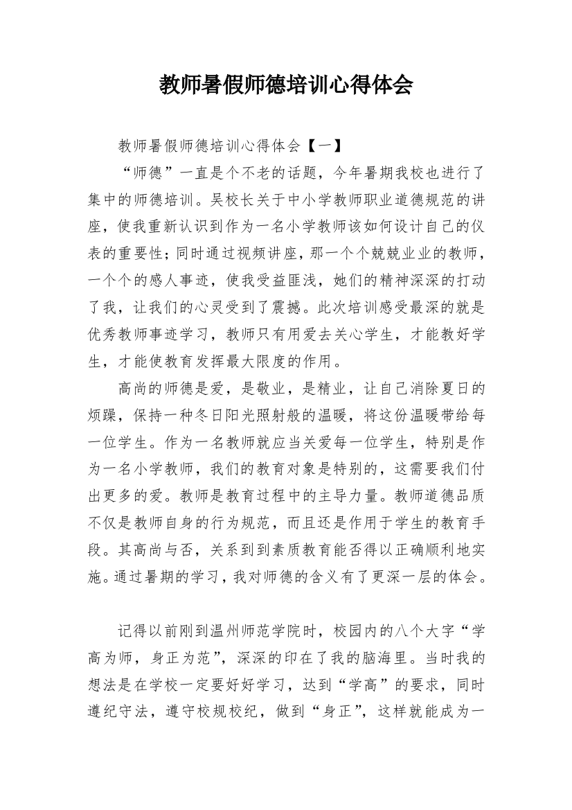 教师暑假师德培训心得体会_1