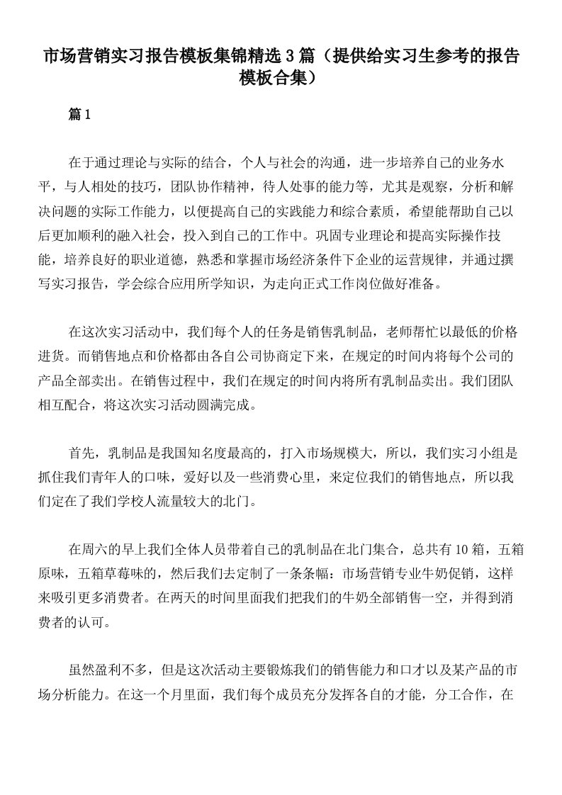 市场营销实习报告模板集锦精选3篇（提供给实习生参考的报告模板合集）