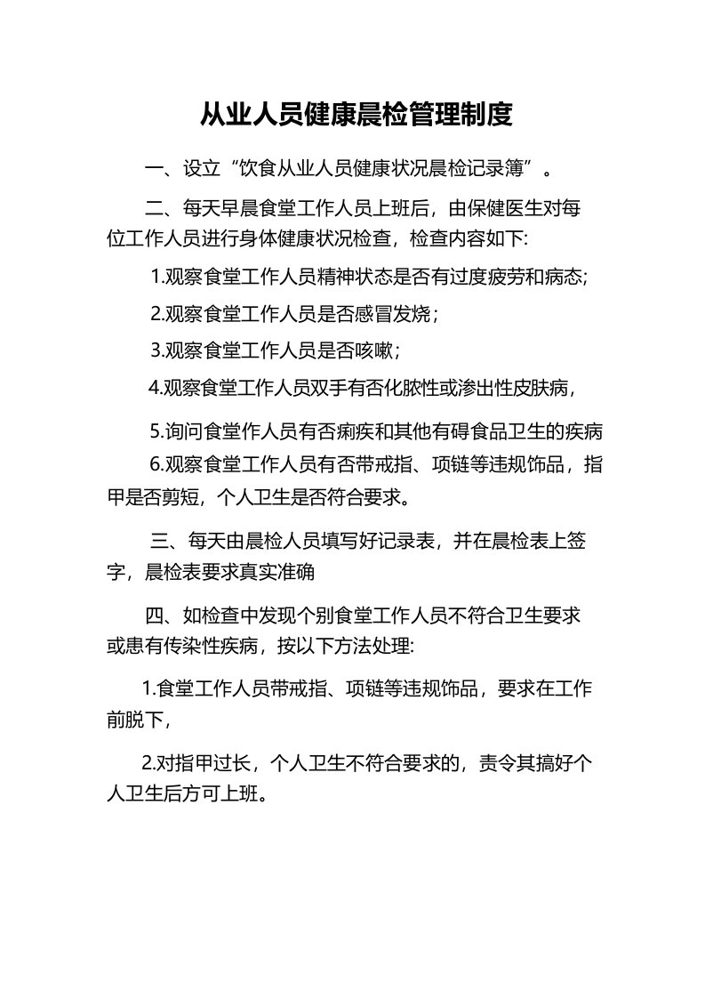 食堂从业人员健康晨检管理制度