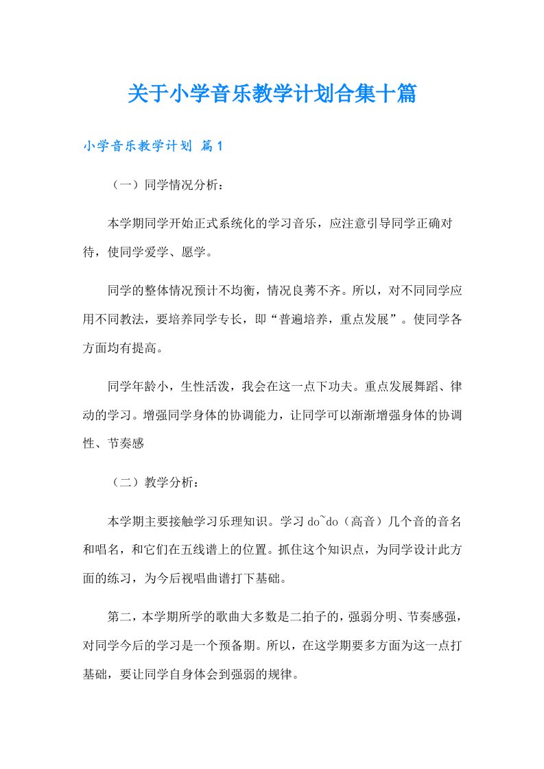 关于小学音乐教学计划合集十篇