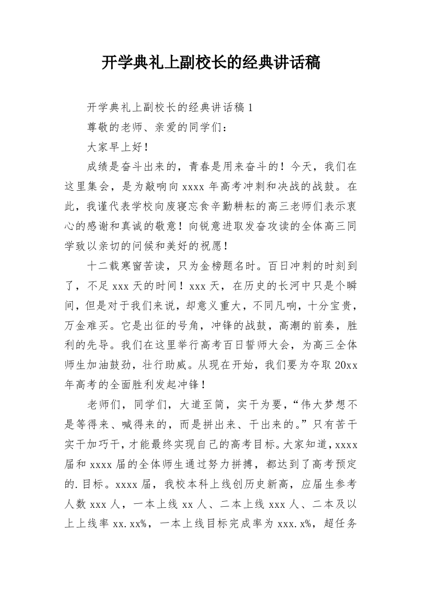 开学典礼上副校长的经典讲话稿