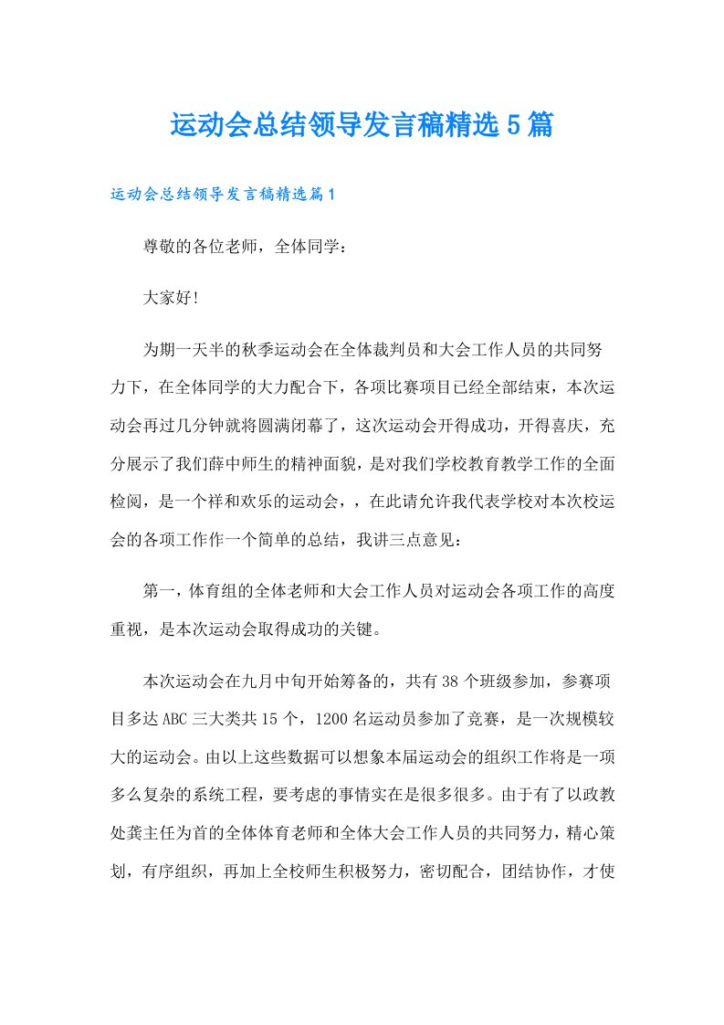 运动会总结领导发言稿精选5篇