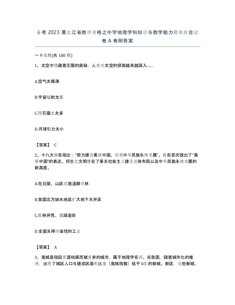 备考2023黑龙江省教师资格之中学地理学科知识与教学能力题库综合试卷A卷附答案