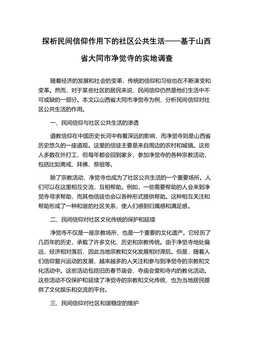 探析民间信仰作用下的社区公共生活——基于山西省大同市净觉寺的实地调查