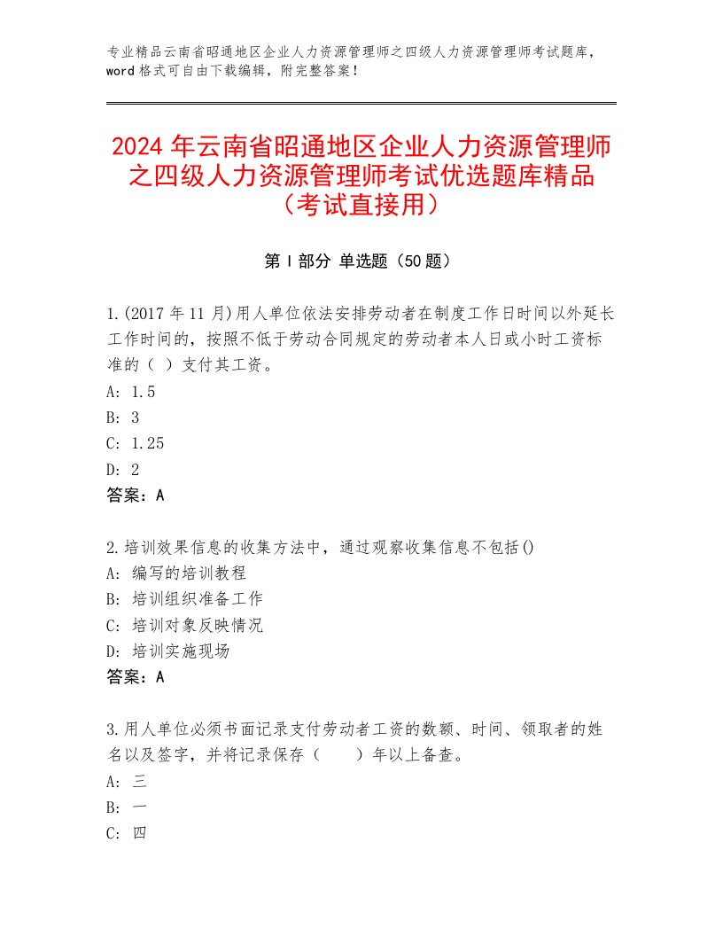 2024年云南省昭通地区企业人力资源管理师之四级人力资源管理师考试优选题库精品（考试直接用）