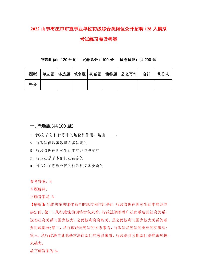 2022山东枣庄市市直事业单位初级综合类岗位公开招聘128人模拟考试练习卷及答案2