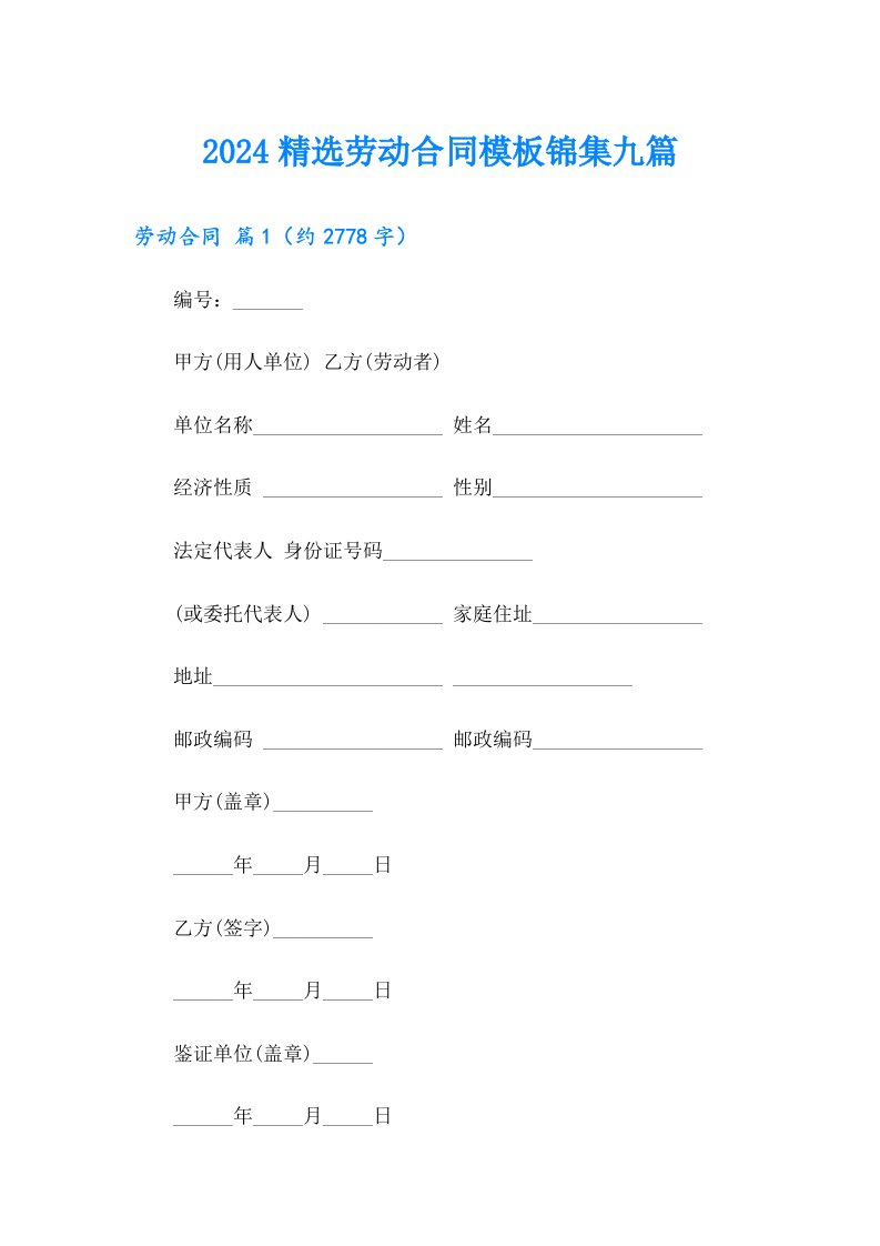 2024精选劳动合同模板锦集九篇