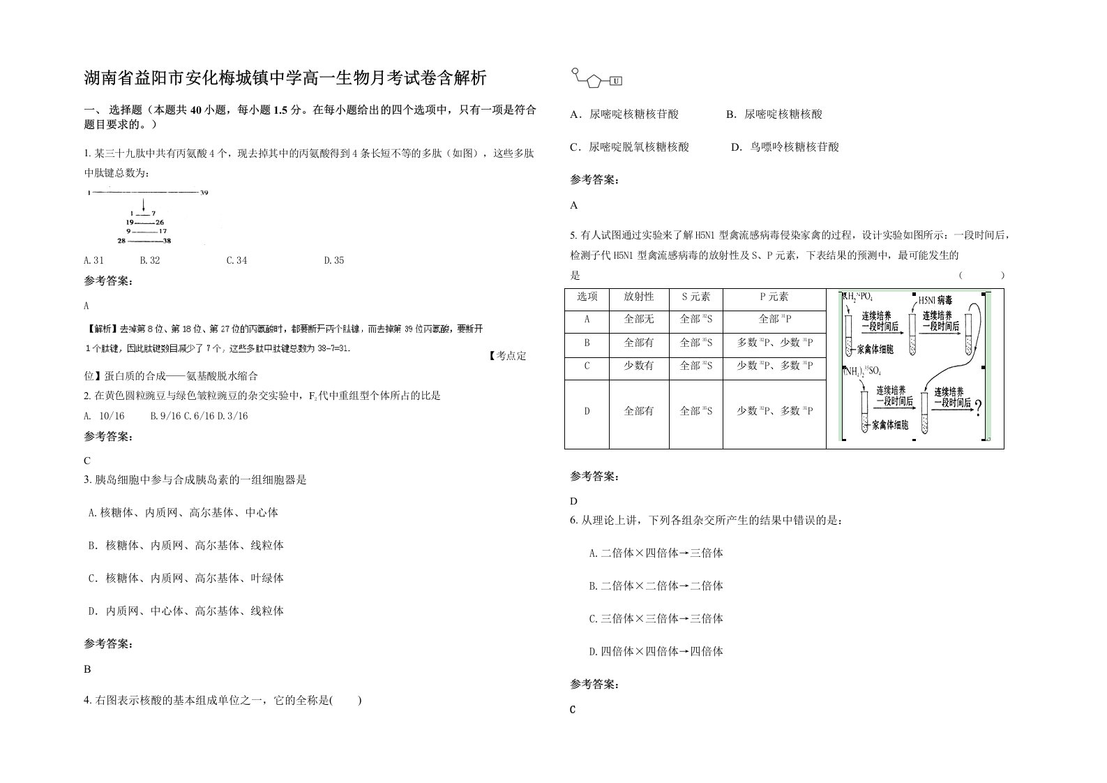 湖南省益阳市安化梅城镇中学高一生物月考试卷含解析