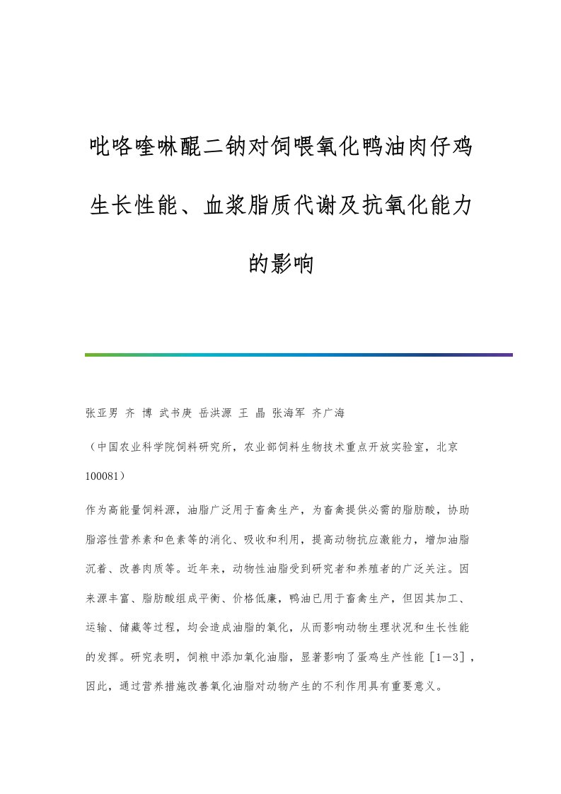 吡咯喹啉醌二钠对饲喂氧化鸭油肉仔鸡生长性能、血浆脂质代谢及抗氧化能力的影响