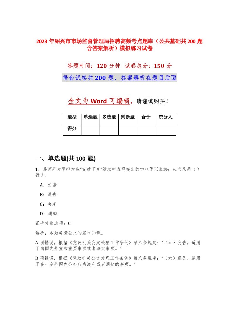 2023年绍兴市市场监督管理局招聘高频考点题库公共基础共200题含答案解析模拟练习试卷