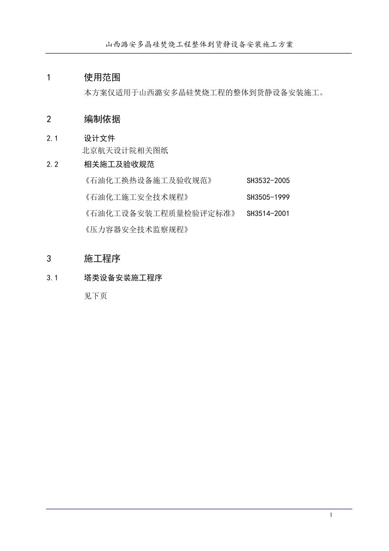 山西潞安多晶硅焚烧工程整体到货静设备安装施工方案