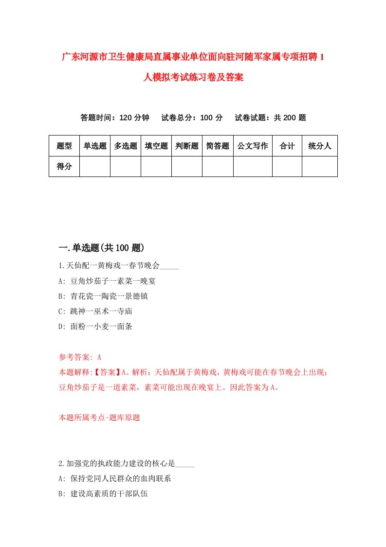 广东河源市卫生健康局直属事业单位面向驻河随军家属专项招聘1人模拟考试练习卷及答案第0卷