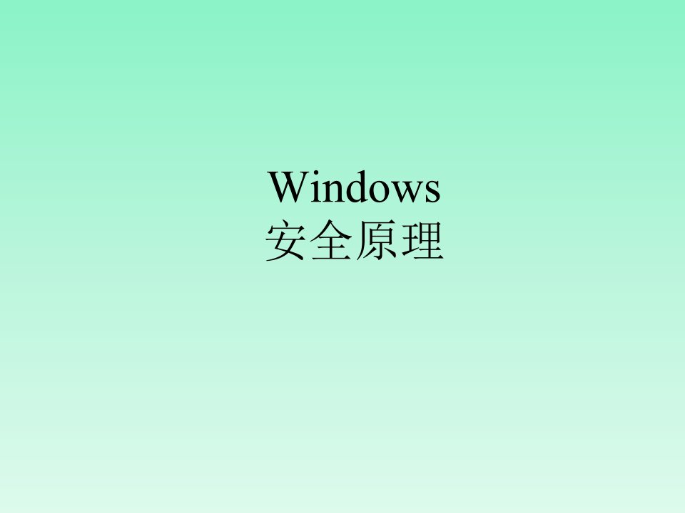 windows安全原理及安全管理