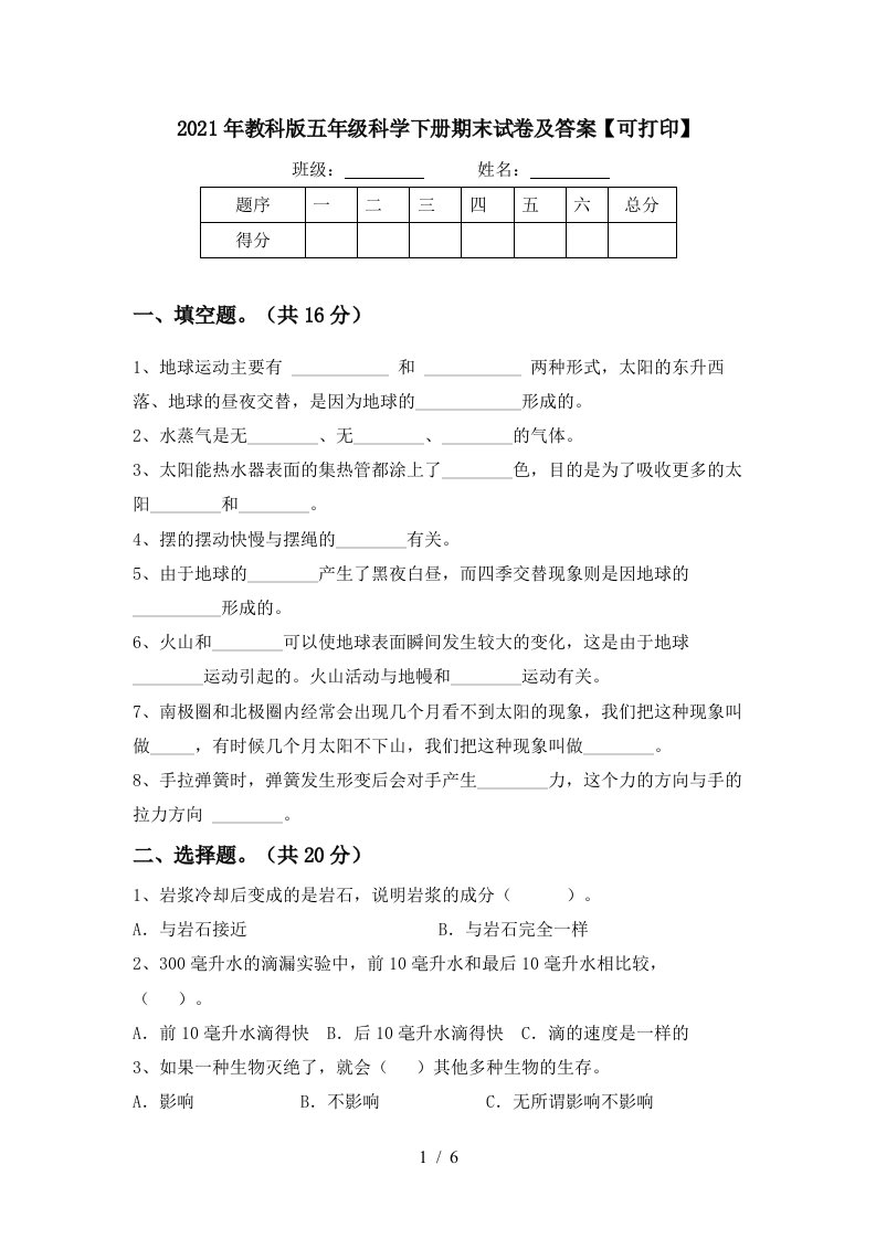 2021年教科版五年级科学下册期末试卷及答案可打印