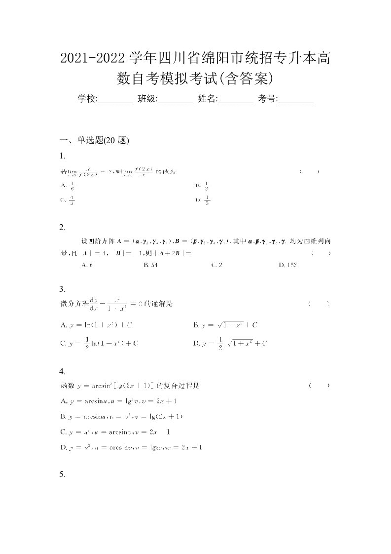 2021-2022学年四川省绵阳市统招专升本高数自考模拟考试含答案