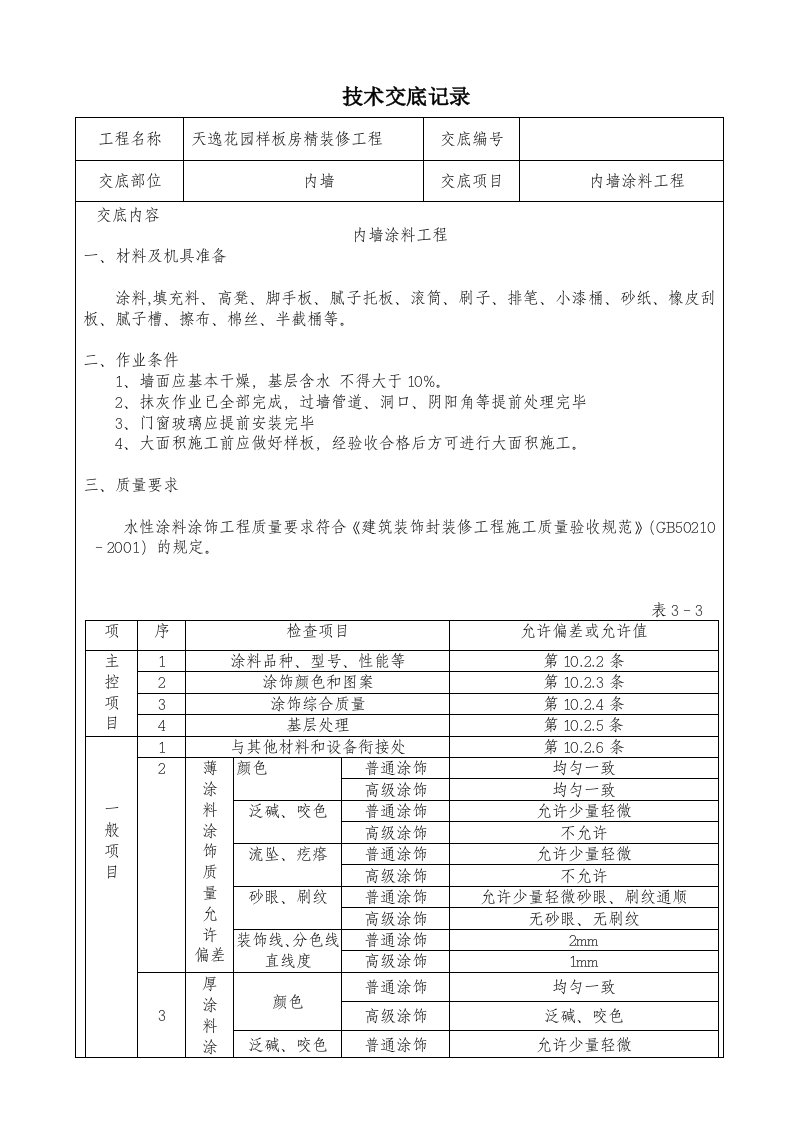 建筑工程管理-精装修工程技术交底最全