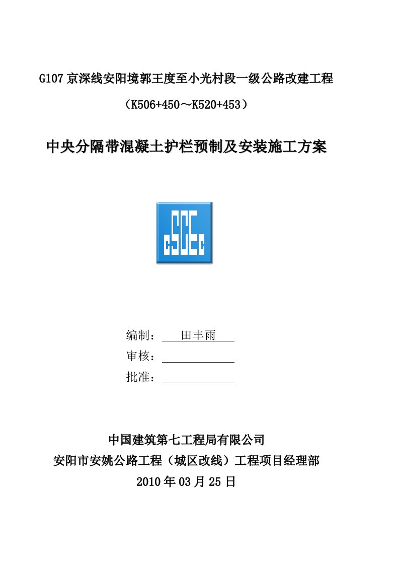 中央分隔带混凝土护栏预制及安装施工方案