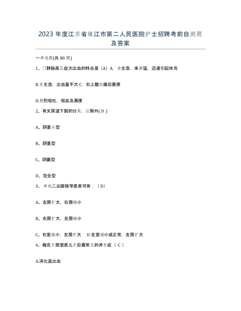 2023年度江苏省镇江市第二人民医院护士招聘考前自测题及答案