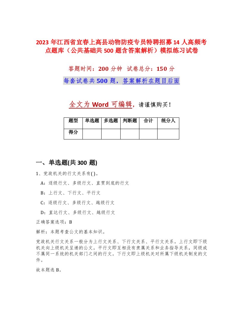 2023年江西省宜春上高县动物防疫专员特聘招募14人高频考点题库公共基础共500题含答案解析模拟练习试卷