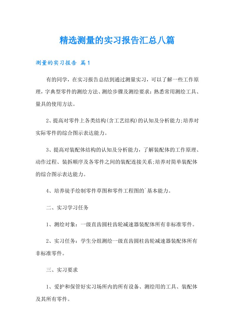 精选测量的实习报告汇总八篇