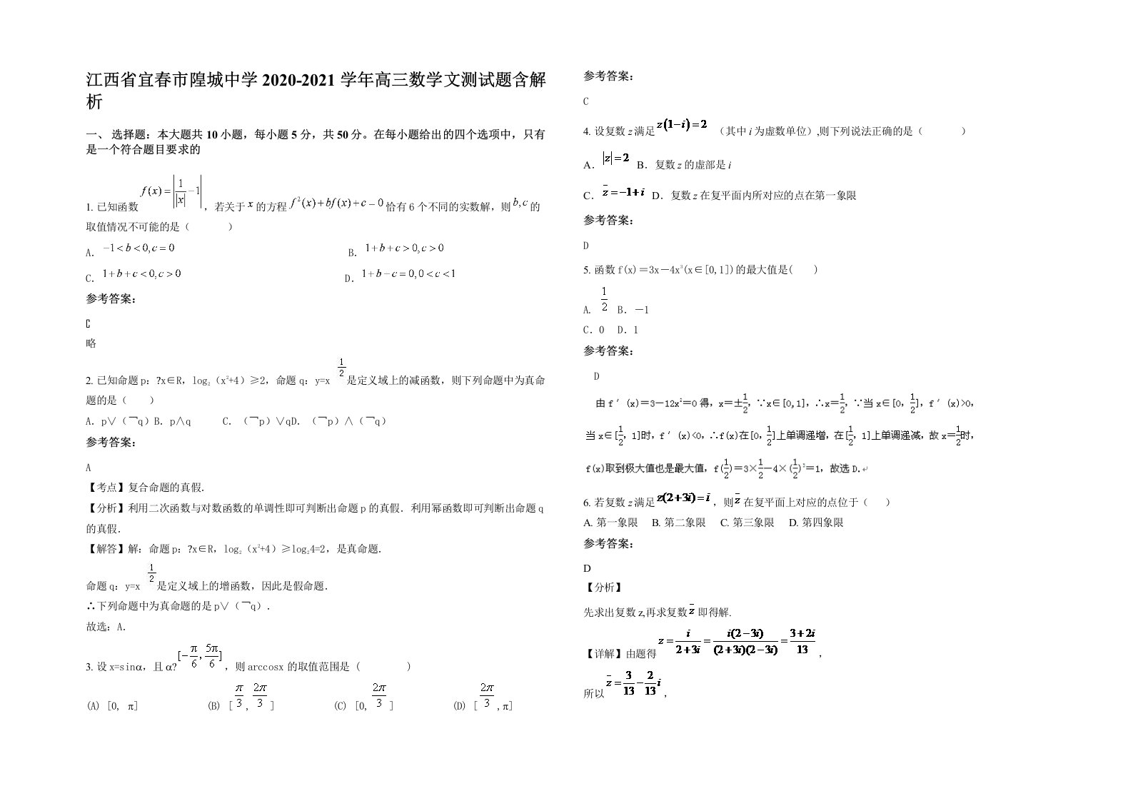 江西省宜春市隍城中学2020-2021学年高三数学文测试题含解析