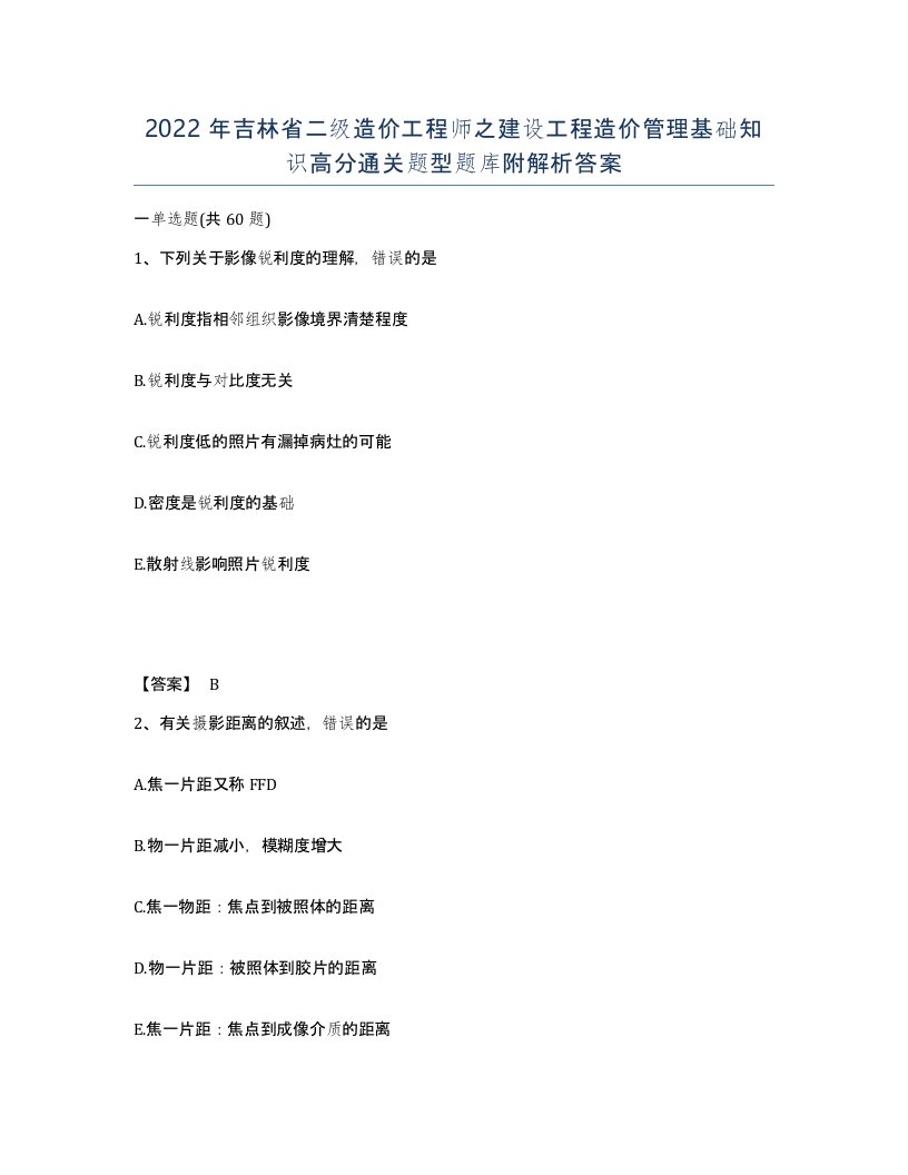 2022年吉林省二级造价工程师之建设工程造价管理基础知识高分通关题型题库附解析答案