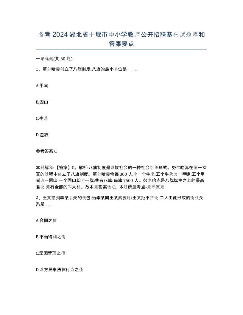 备考2024湖北省十堰市中小学教师公开招聘基础试题库和答案要点