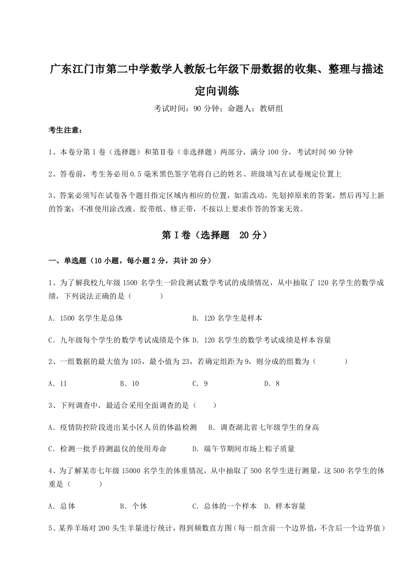 小卷练透广东江门市第二中学数学人教版七年级下册数据的收集、整理与描述定向训练试题（详解版）