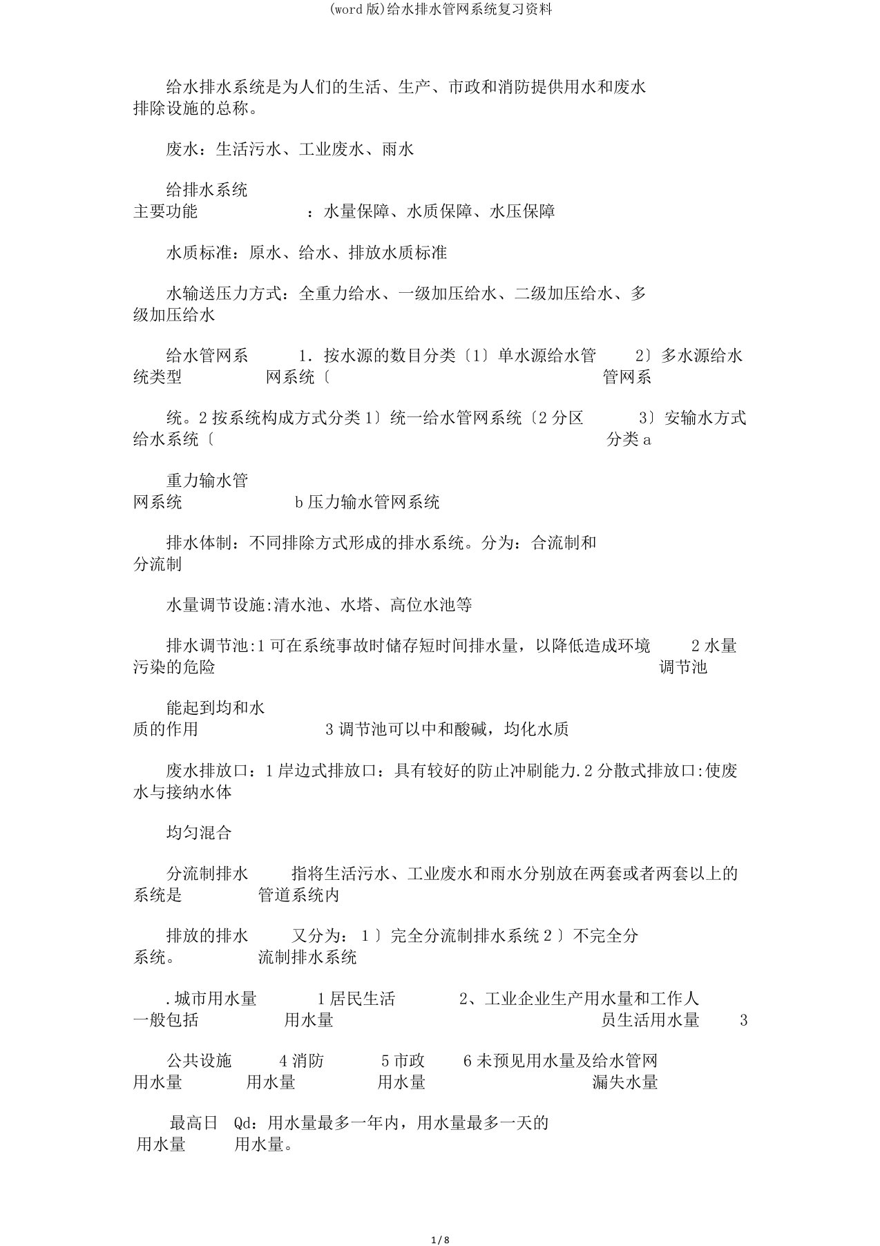 (word版)给水排水管网系统复习资料