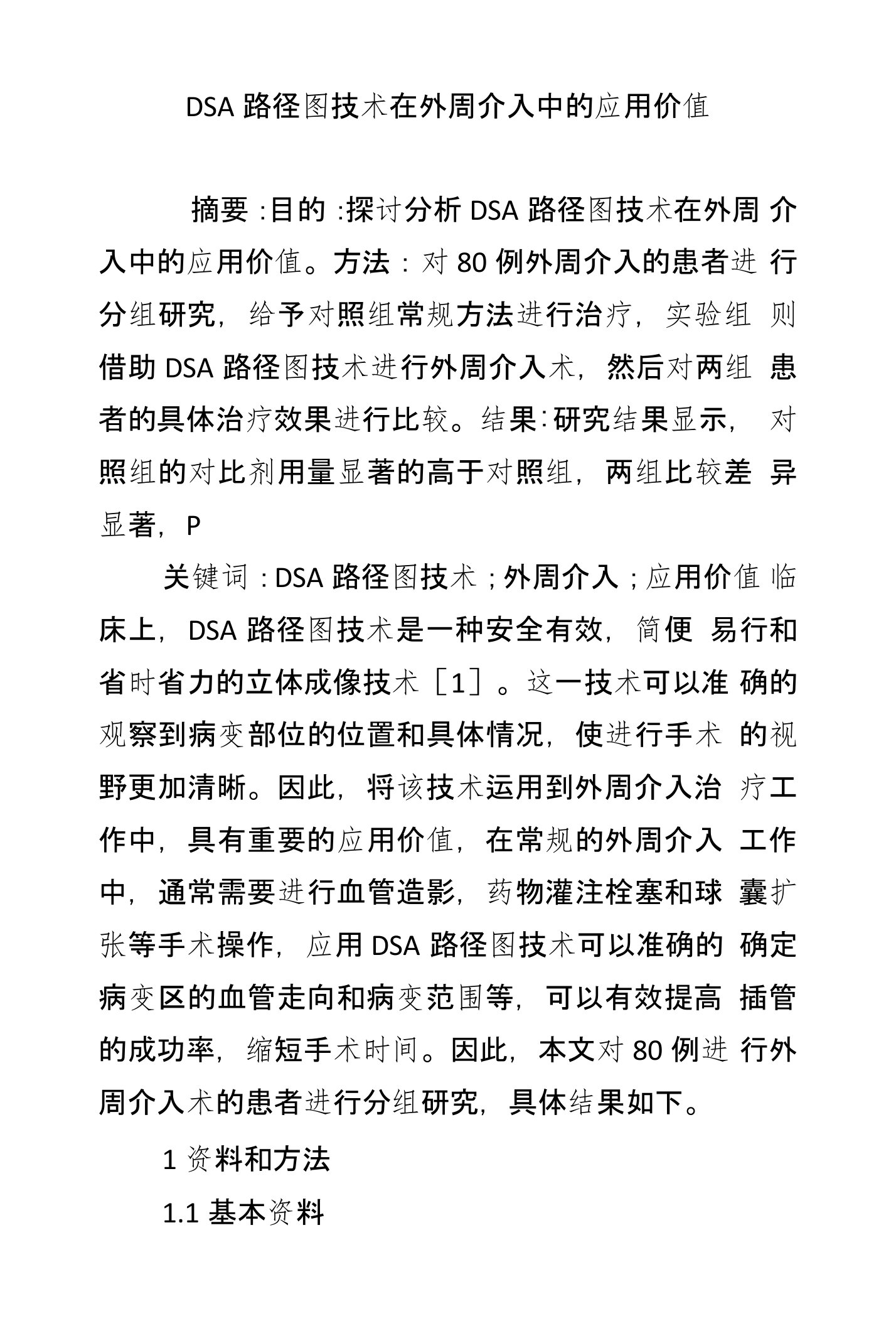 DSA路径图技术在外周介入中的应用价值